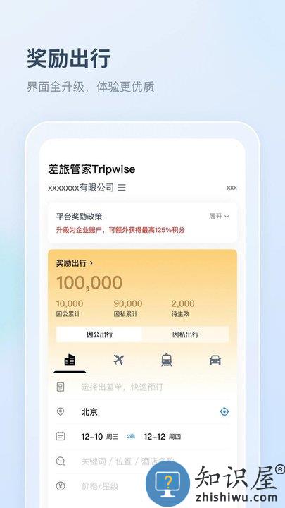 差旅管家手机版下载v8.18.00 安卓官方版