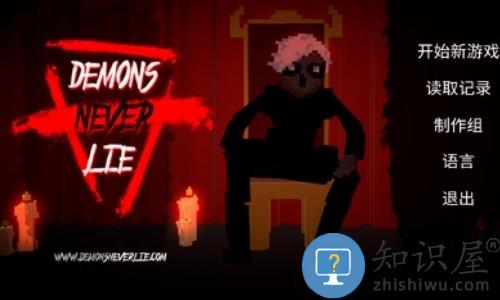 恶魔不撒谎破解版下载v1.9 安卓去广告版