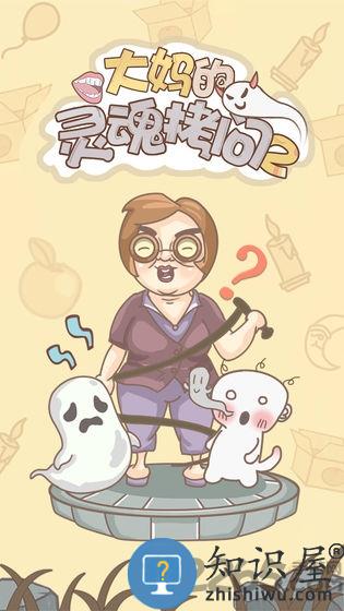 大妈的灵魂拷问2手游下载v1.1.0 安卓版