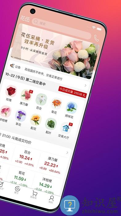 花伍鲜花交易平台手机版下载v2.5.9 安卓版