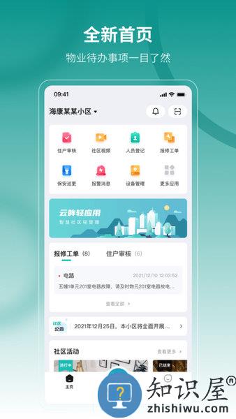 云眸社区物业版app下载v2.24.4安卓版