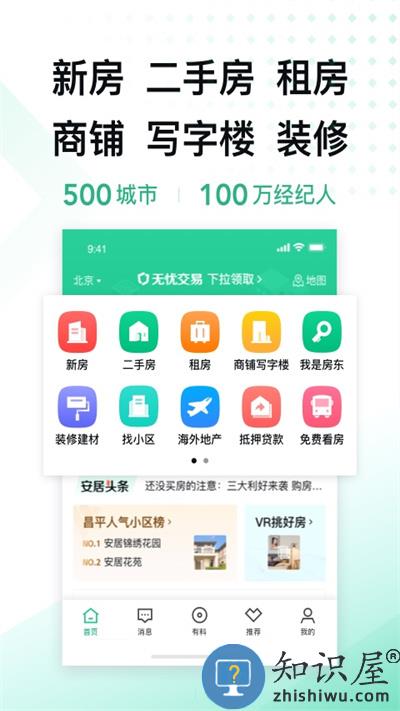 安居客二手房交易平台下载v17.25.1 安卓手机版