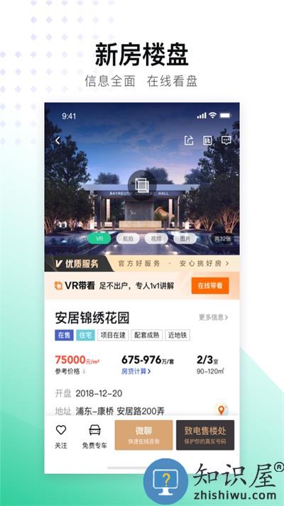 安居客二手房交易平台下载v17.25.1 安卓手机版