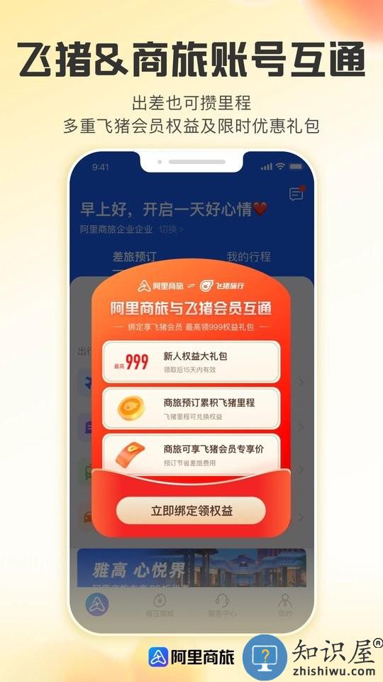 阿里商旅平台官方版下载v1.9.4.101 安卓版