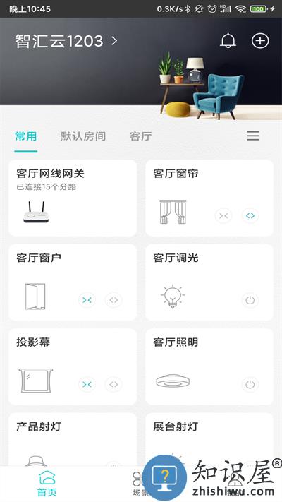 智能家居管家app下载v2.5.9.1 安卓官方版