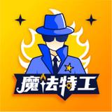  魔法特工下载v3.9.10 安卓版