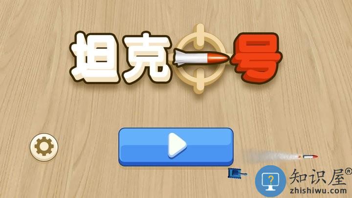 坦克一号下载v2.1.1 安卓版