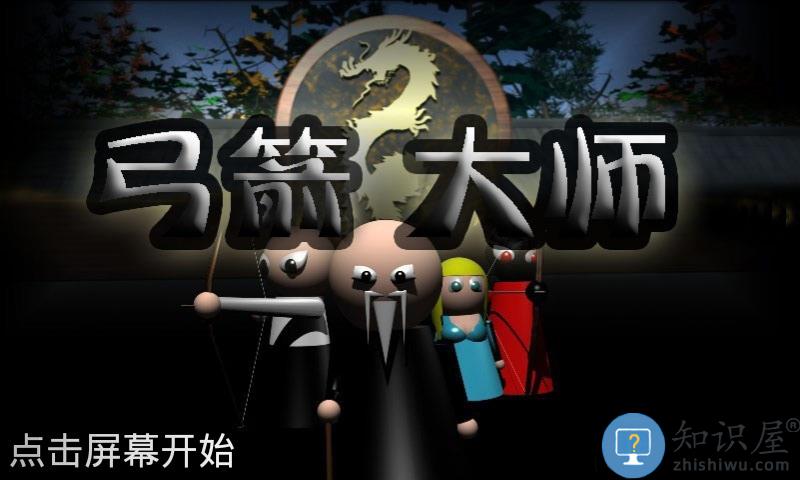 弓箭大师手机版下载v9.5.8 安卓版