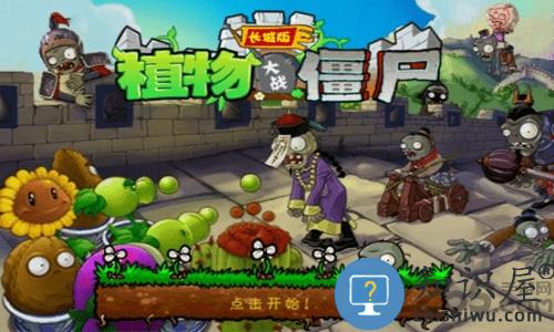 植物大战僵尸2长城版游戏下载v3.9.0 安卓最新版