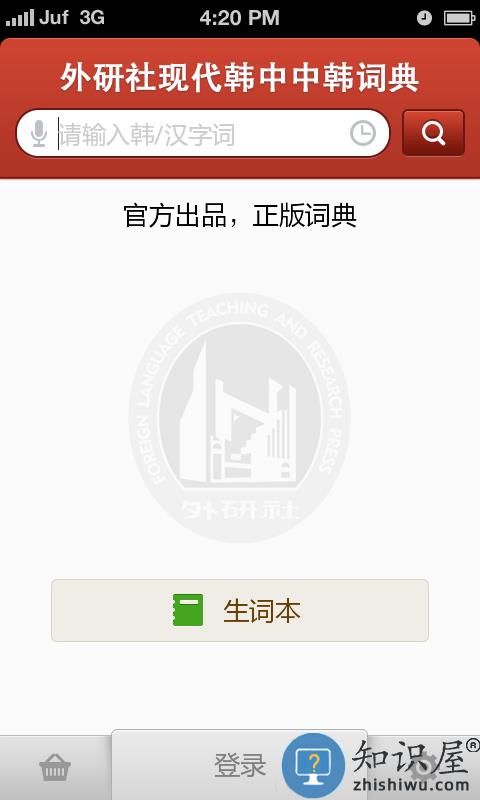 外研社现代韩中中韩词典app(改名外研社韩语)下载v4.2.1 安卓版