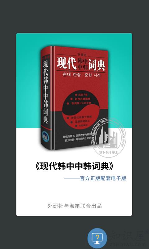 外研社现代韩中中韩词典app(改名外研社韩语)下载v4.2.1 安卓版