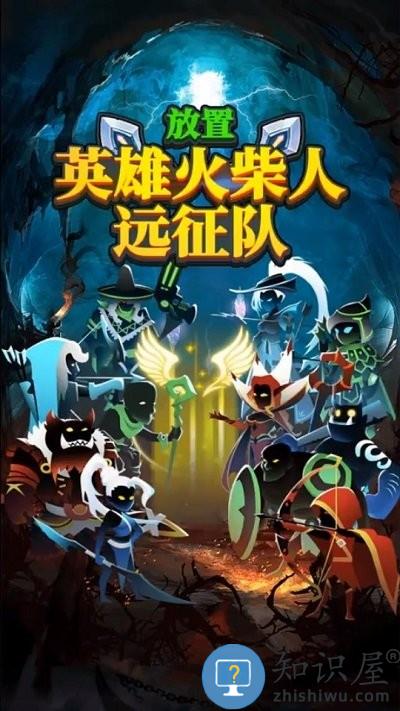 放置英雄火柴人远征队手机版下载v10.0 安卓内购版