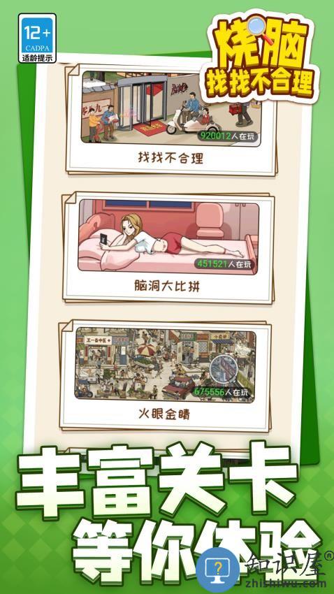 烧脑找找不合理下载v1.2.5 安卓版