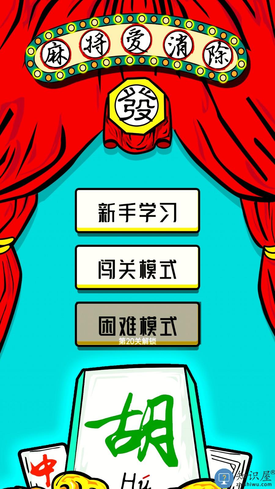 麻将爱消除下载v1.0.3 安卓版