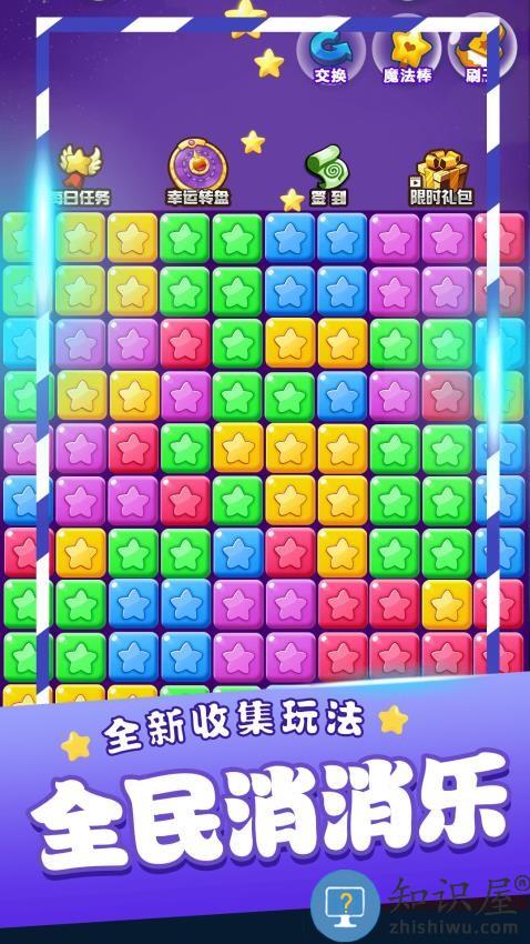 星星消消乐下载v1.2.3 安卓版