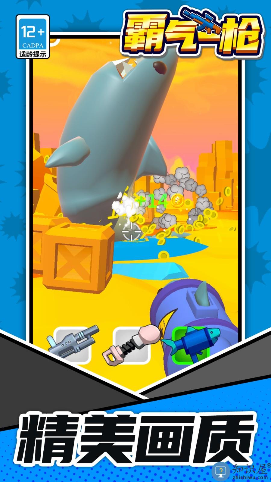 霸气一枪下载v1.1.8 安卓版