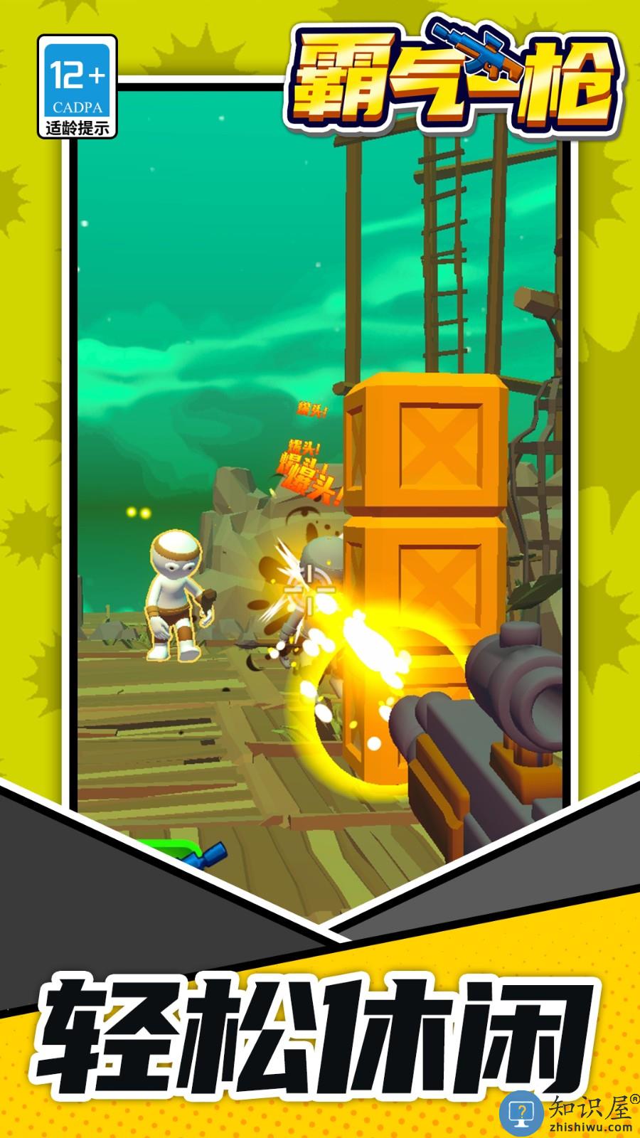 霸气一枪下载v1.1.8 安卓版