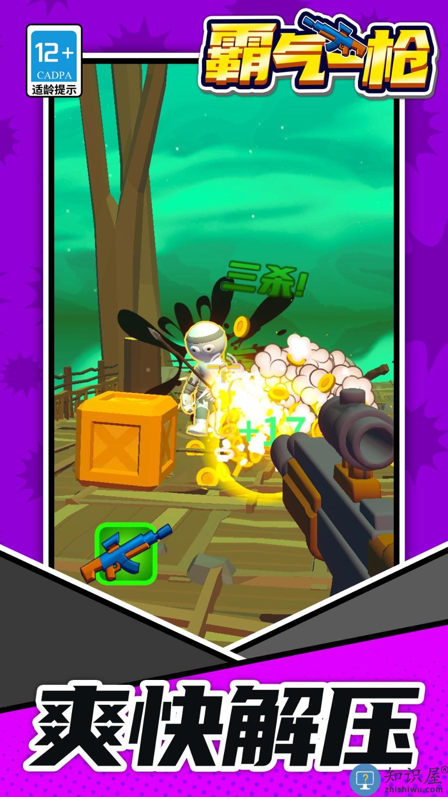 霸气一枪下载v1.1.8 安卓版