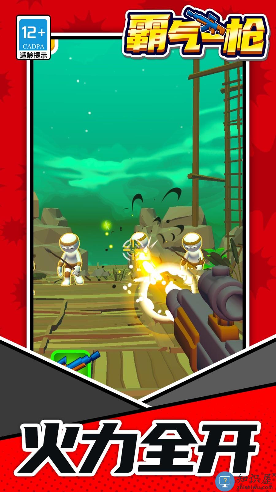 霸气一枪下载v1.1.8 安卓版