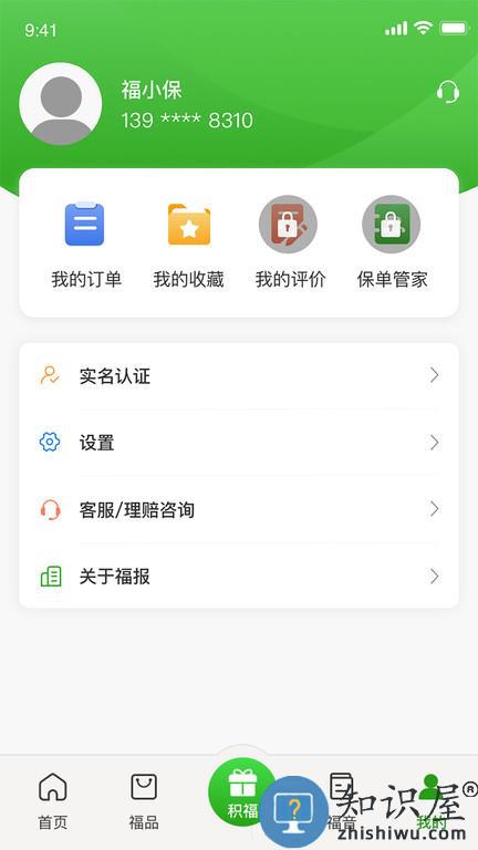 福保保险app下载v3.1.0 安卓最新版