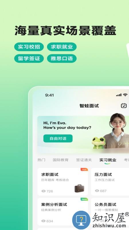 智蛙面试官方软件下载v1.7.2 安卓版