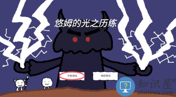 悠姆的光之历练免费版下载v1.1.2 安卓版