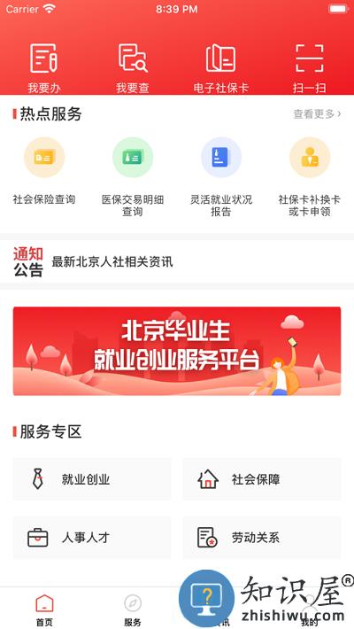 北京人社网上服务平台下载v2.2.22 安卓最新版
