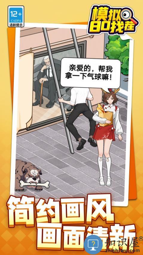 模拟80找茬下载v1.1.6 安卓版