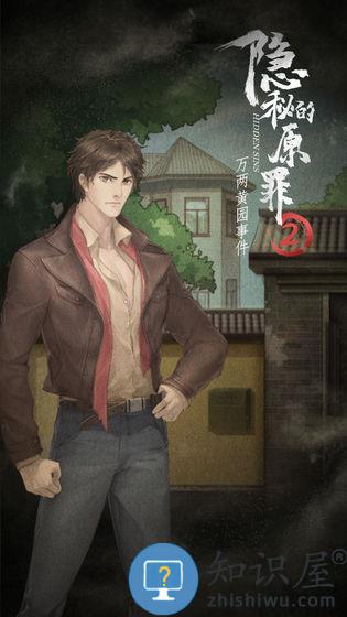 隐秘的原罪2游戏下载v2.0.2 安卓版