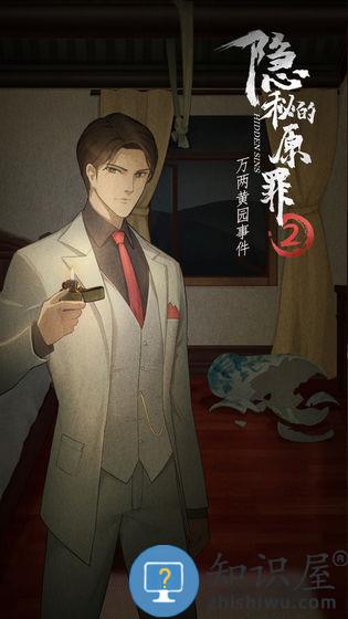 隐秘的原罪2游戏下载v2.0.2 安卓版