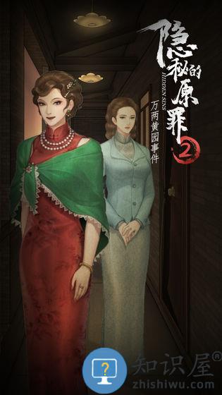 隐秘的原罪2游戏下载v2.0.2 安卓版