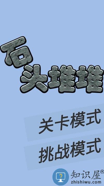 石头堆堆最新版下载v1.3 安卓版