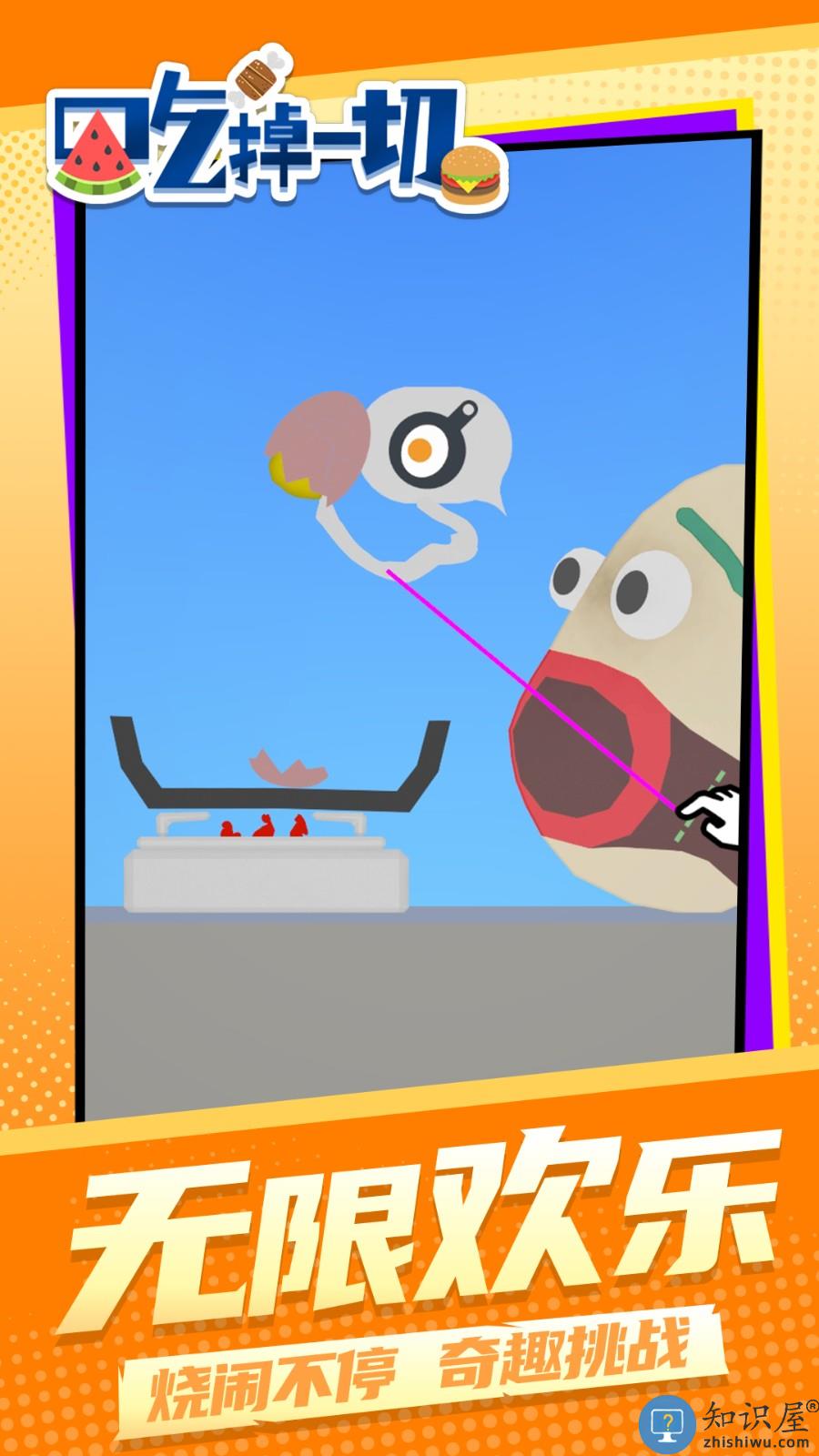 吃掉一切下载v1.2.1 安卓版