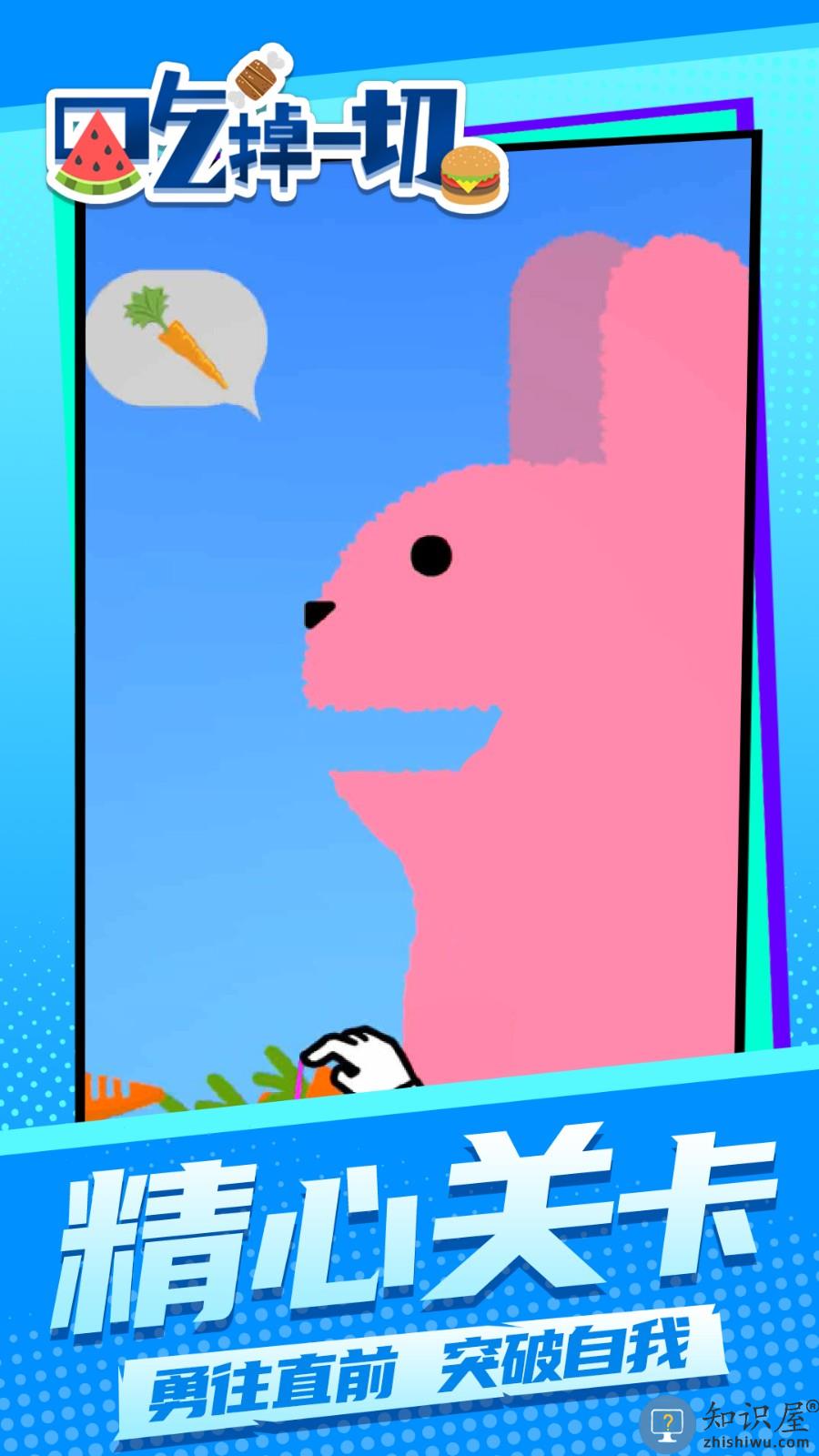 吃掉一切下载v1.2.1 安卓版