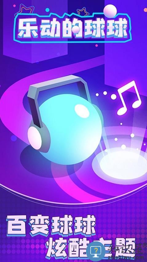 乐动的球球下载v1.0.2 安卓版