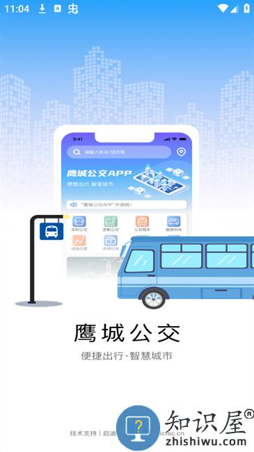 鹰城公交客户端下载v1.0.0.8