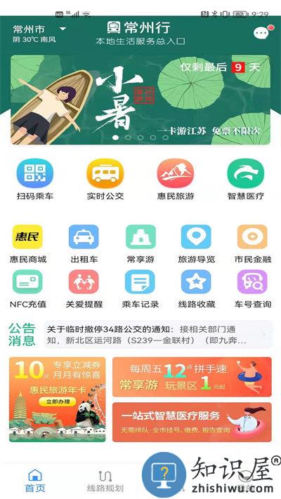 常州行实时公交app下载v2.2.1 安卓版