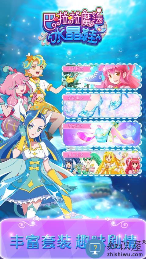 巴啦啦魔法水晶鞋下载v3.2.0 安卓版