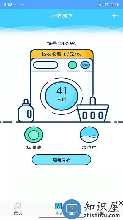 小依洗衣机app官方版下载v6.5.5 安卓手机版