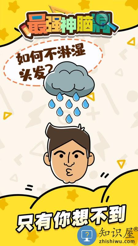 最强神脑洞游戏下载v1.0.6 安卓版