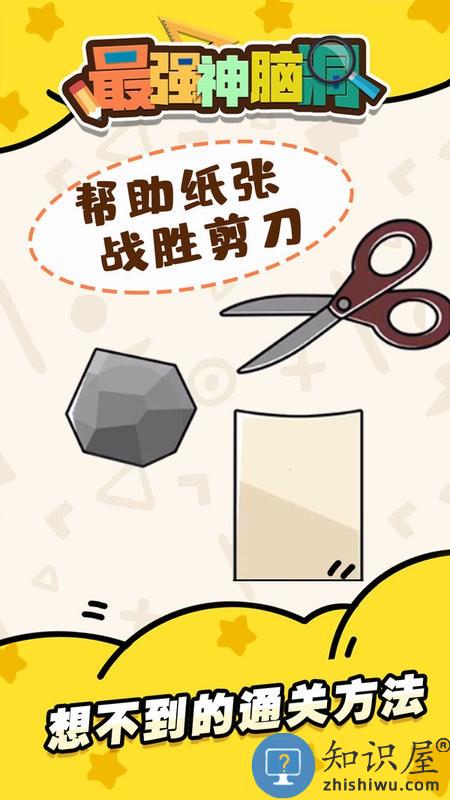 最强神脑洞游戏下载v1.0.6 安卓版