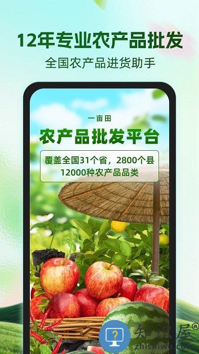 一亩田农产品批发买卖服务平台下载V6.66.20 安卓最新版