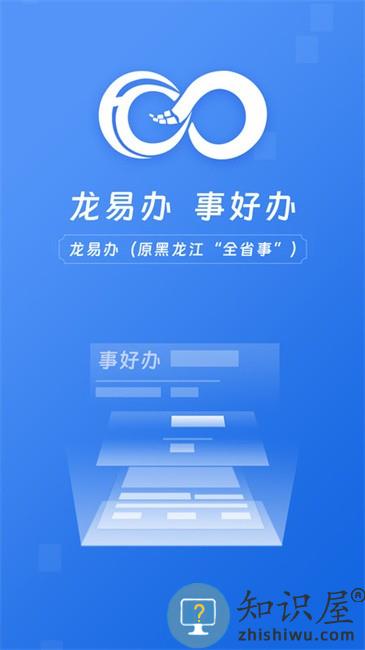 黑龙江全省事app养老金认证(改名龙易办)下载v2.1.9 安卓官方版