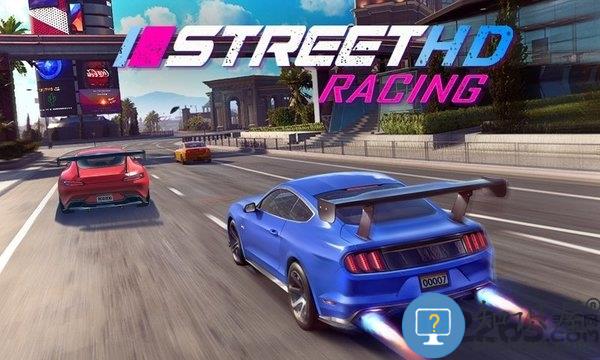 街头赛车高清最新版下载v6.5.3 安卓版