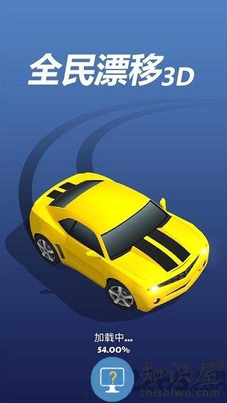 全民漂移3d微信版下载v1.3.3 安卓最新版