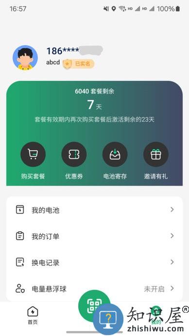 海泰换电app下载v1.7.1