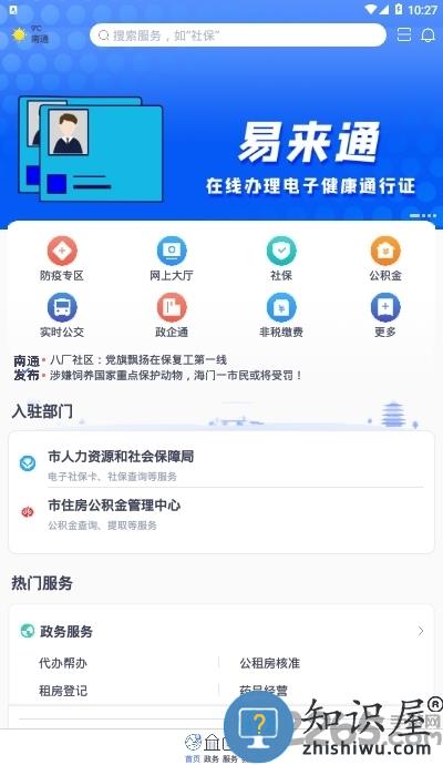 易来通软件(改名南通百通)下载v5.1.6 安卓版