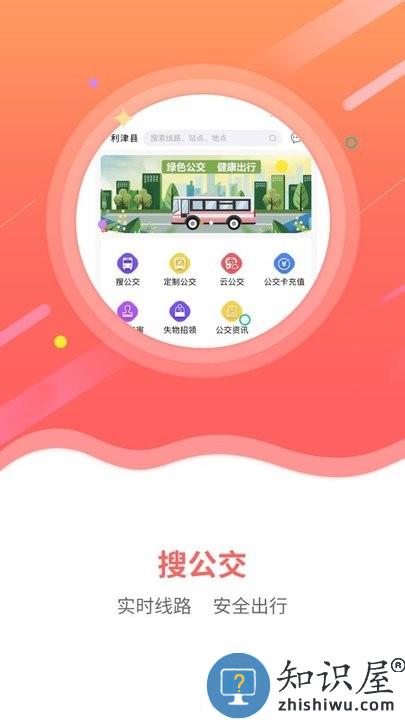 利津智慧公交app下载v1.0.8