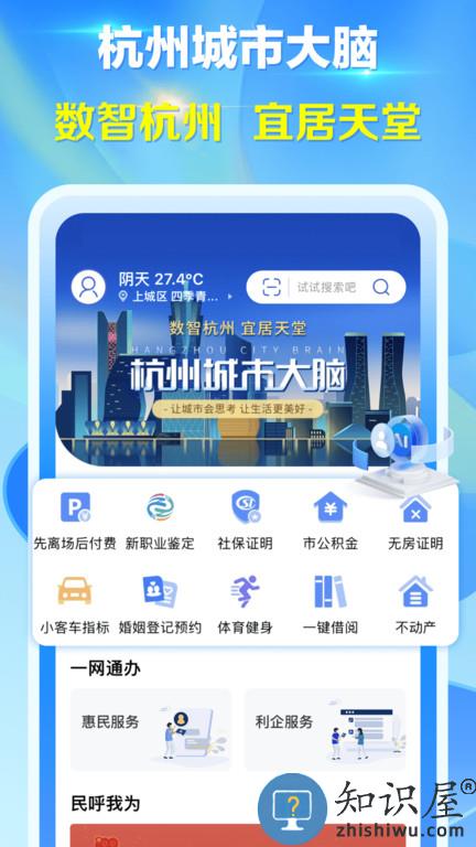 杭州城市大脑app下载v4.0.2 安卓版