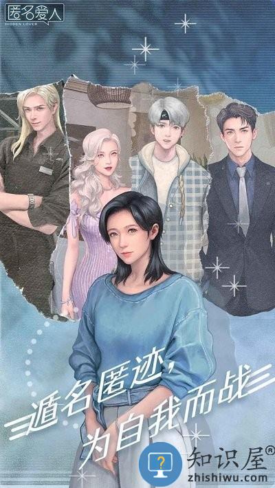 匿名爱人游戏下载v2.0.5 安卓最新版